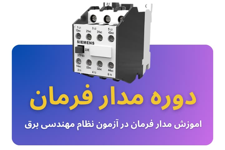 دوره مدار فرمان در آزمون نظام مهندسی برق
